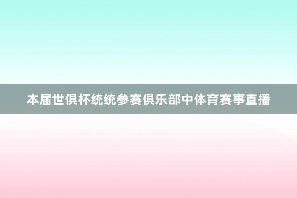 本届世俱杯统统参赛俱乐部中体育赛事直播