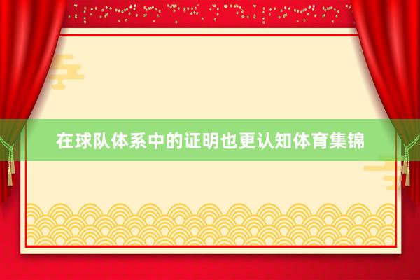 在球队体系中的证明也更认知体育集锦