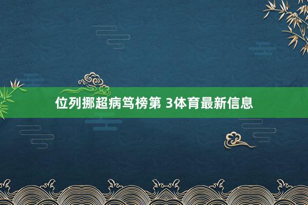 位列挪超病笃榜第 3体育最新信息