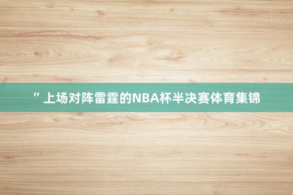 ”上场对阵雷霆的NBA杯半决赛体育集锦