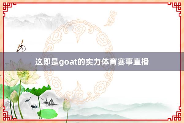 这即是goat的实力体育赛事直播